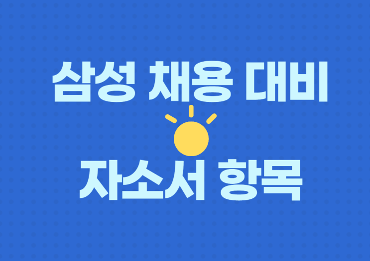  삼성 채용 속보! 삼성 자소서 항목 및 관련 내용 정리