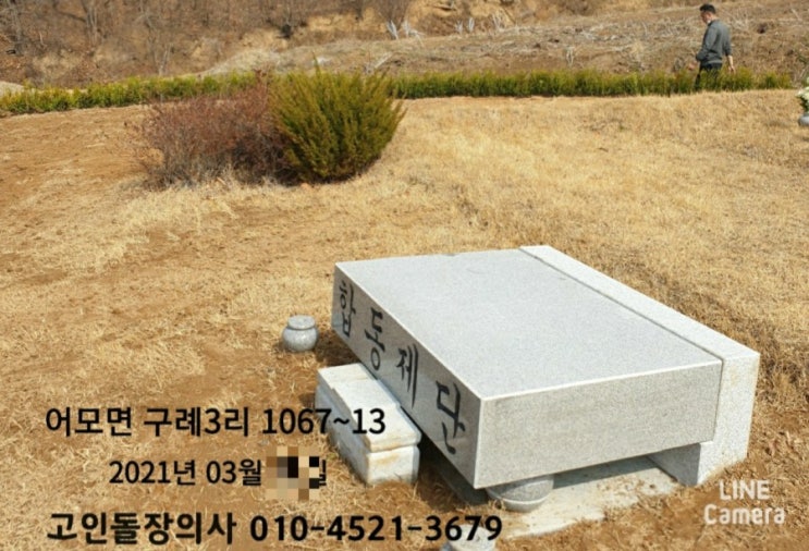  경북 김천시 어모면 구레3리 잔디와 회향목 연사롱 식목 자판석(상석) 설치 합동제단 묘지조성공사  김천장의사 김천고인돌장의사