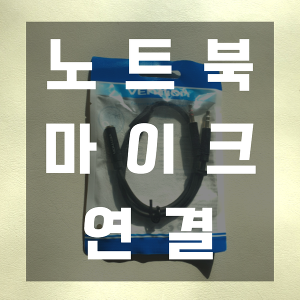  노트북 마이크연결 케이블