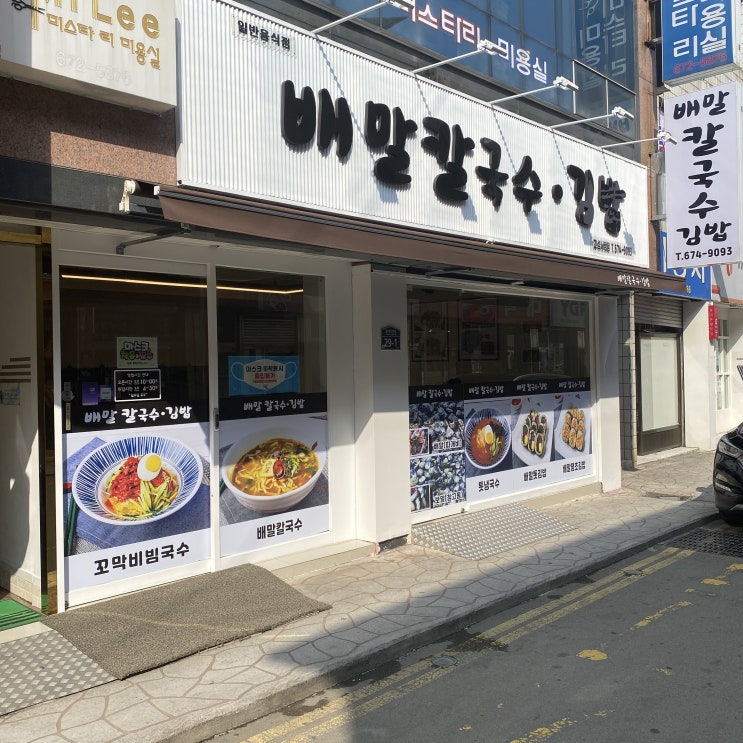  울산에서 경남 고성 시외버스터미널 부근 배말 칼국수 톳김밥 배말 땡초김밥 꼬막비빔국수 고성 성공 맛집
