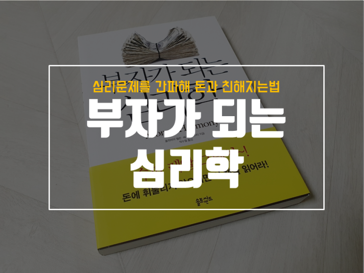 돈 때문에 싸워본적 없나요? 추천도서 부자가 되는 심리학