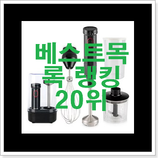 특가 핸드블랜더 목록 저렴하게 구매하는법 특가 핸드블랜더 목록 저렴하게 구매하는법