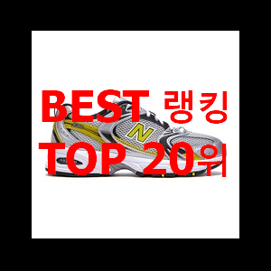  직접찾은 뉴발란스 대박 초이스 추천합니다.