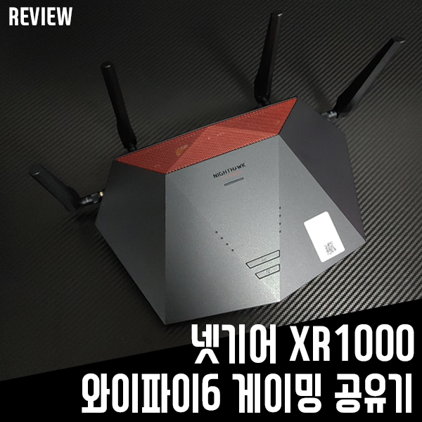 넷기어 XR1000 와이파이6 게이밍 공유기 리뷰