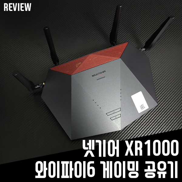 넷기어 XR1000 와이파이6 게이밍 공유기 리뷰 넷기어 XR1000 와이파이6 게이밍 공유기 리뷰
