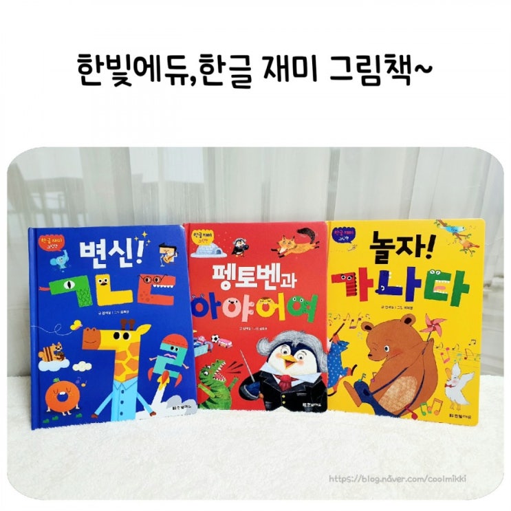  한빛에듀 한글 재미 그림책,5세 한글학습동화로 추천해요.