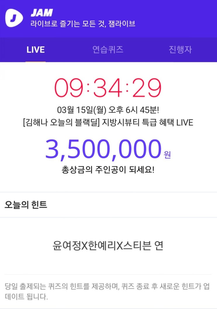  잼라이브 3월 15일 오늘의 힌트, 윤여정X한예리X스티븐 연??