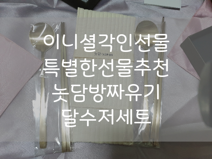  이니셜각인선물 의미있는선물추천  놋담 방짜유기달수저
