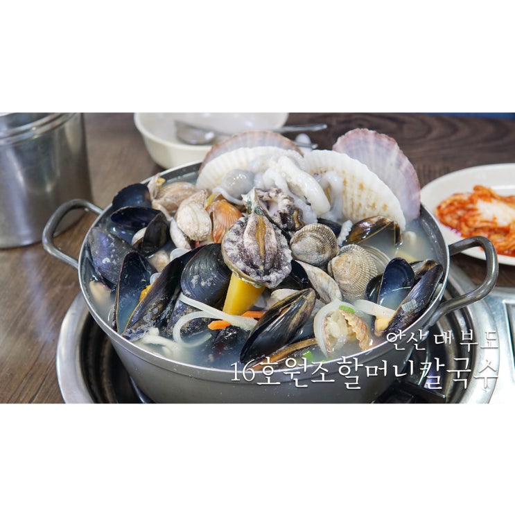  대부도칼국수는 16호원조할머니칼국수! 고민할 필요 없어요