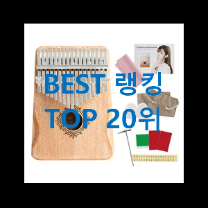  신뢰가는 칼림바 인기 핫딜 추천합니다!