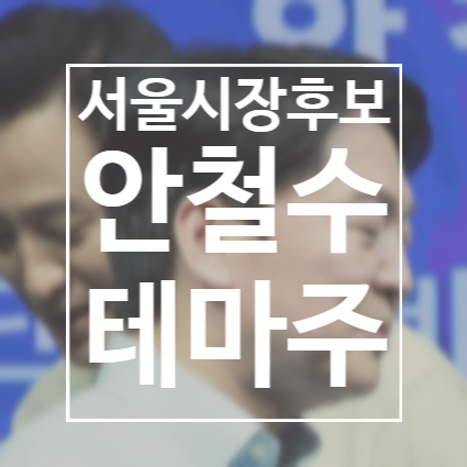  서울시장 후보 단일화 안철수 관련주 정보(써니전자,안랩,까뮤이앤씨,케이씨피드)