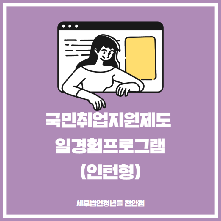  국민취업지원제도 일경험프로그램 안내 (인턴형)