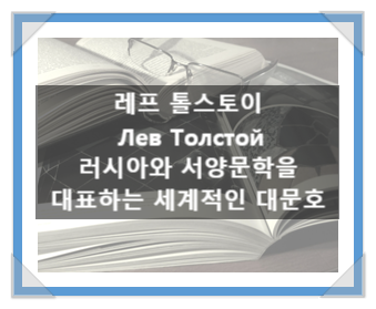 레프 톨스토이(Лев Толстой), 러시아와 서양문학을 대표하는 세계적인 대문호 레프 톨스토이(Лев Толстой), 러시아와 서양문학을 대표하는 세계적인 대문호