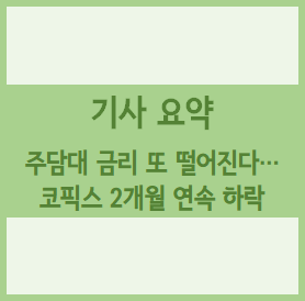  [경제기사 요약] 주담대 금리 또 떨어진다…코픽스 2개월 연속 하락