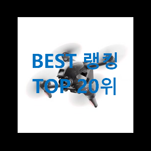  현명한선택 드론 꿀템 갖고싶어요.