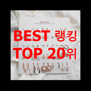  SNS대박 귀걸이 저렴하게 사는법 초이스!.