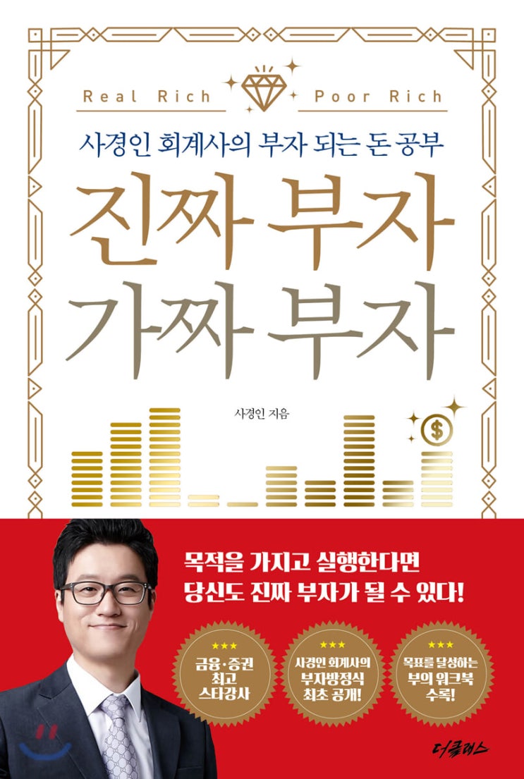 스스로 만족하는 진짜 부자되기 - 진짜 부자 가짜 부자