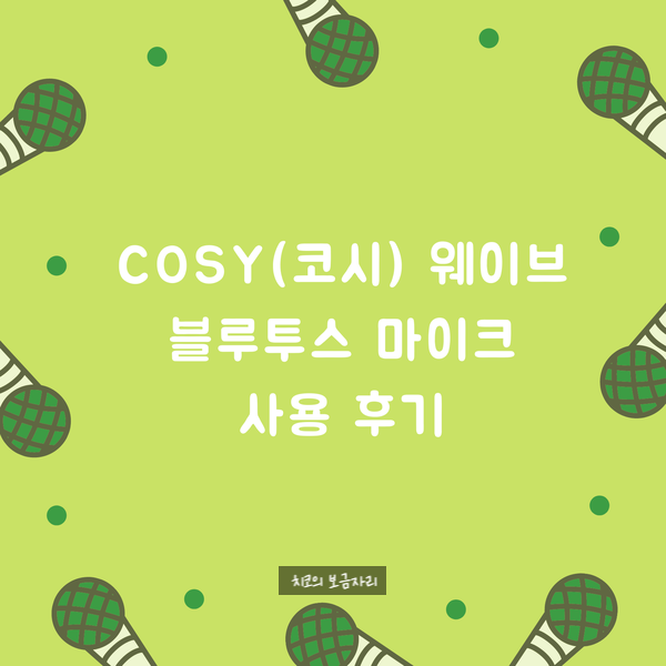  cosy(코시) 웨이브 블루투스 마이크 사용 후기