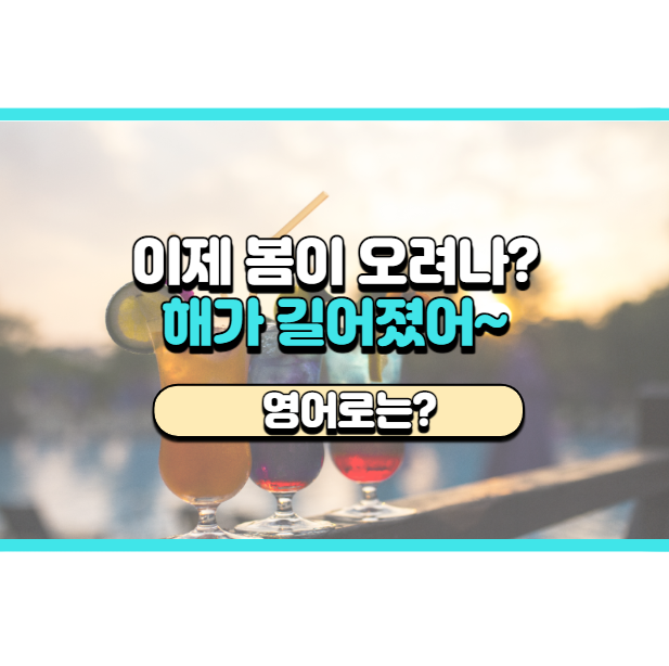  '해가 길어졌어~' 영어로는? 'The days are getting longer.'