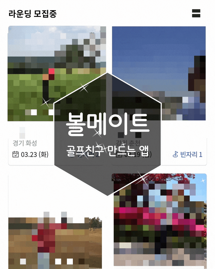 골프 조인동호회 볼메이트로 찾자