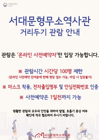 [서대문형무소 예약] 서대문형무소역사관 방문 전 사전예약 필수!!