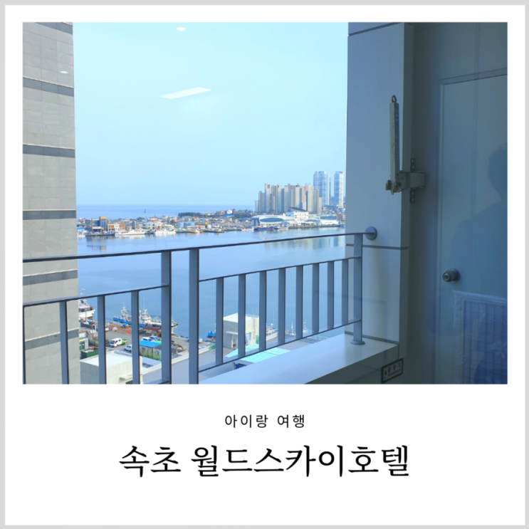 속초호텔 속초 월드스카이호텔 아이랑 숙박하기 편하고 좋았던 숙소 속초호텔 속초 월드스카이호텔 아이랑 숙박하기 편하고 좋았던 숙소