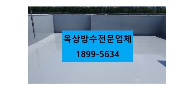  인천옥상방수 전문적인 곳에 문의하세요 :)