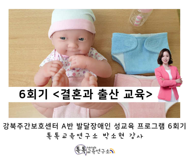  [결혼생활과 출산 및 육아 교육] 강북주간보호센터(A반) 발달장애인 성교육 프로그램 6회기_ 톡톡교육연구소 박소현 강사