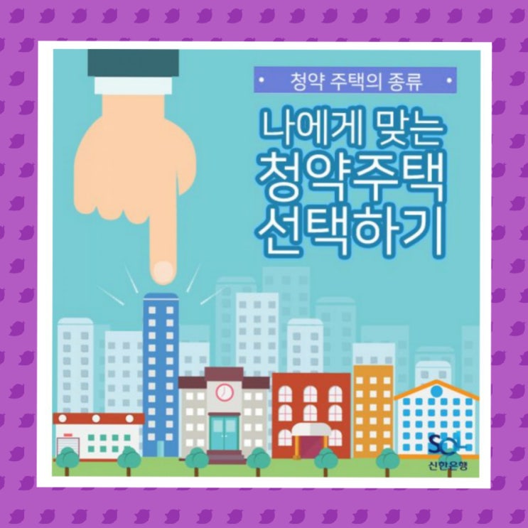  나에게 맞는 청약주택 선택하기 <청약주택의 모든것2>