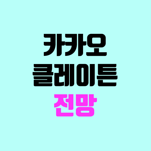 클레이튼 코인, 카카오 코인 (klaytn, 업비트 상장, 거래소) 클레이튼 코인, 카카오 코인 (klaytn, 업비트 상장, 거래소)