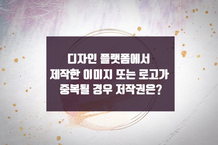  미리캔버스 로고 등 디자인 플랫폼에서 제작한 로고가 중복될 경우 저작권은?