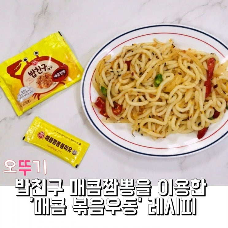  오뚜기 밥친구 매콤짬뽕 이용한 매콤 볶음우동 만들기