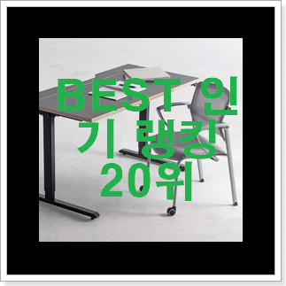 행복한선택 학생의자 상품 베스트 목록 랭킹 20위 행복한선택 학생의자 상품 베스트 목록 랭킹 20위