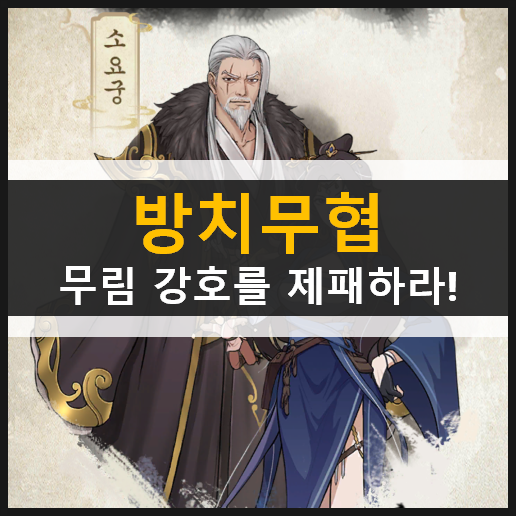 방치무협(Kung fu Supreme) 무협지의 절대 무공으로 무림 강호를 제패하라! & 쿠폰 사용 방법 방치무협(Kung fu Supreme) 무협지의 절대 무공으로 무림 강호를 제패하라! & 쿠폰 사용 방법