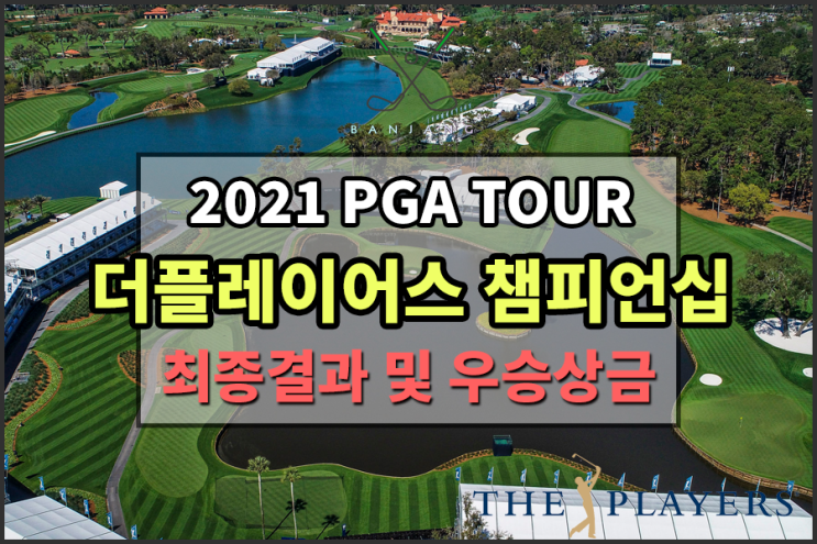  [PGA TOUR] 2021 더플레이어스 챔피언십 최종순위 및 대한민국 출전선수 순위는? 더플레이어스챔피언십 우승상금 / 저스틴 토마스 우승상금은? [김시우,임성재,강성훈 상금]