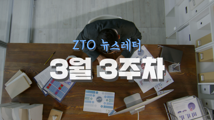  [3월 3주차] ZTO뉴스레터