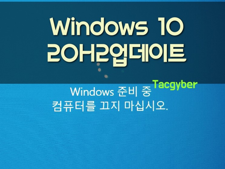 Windows 10 20H2업데이트