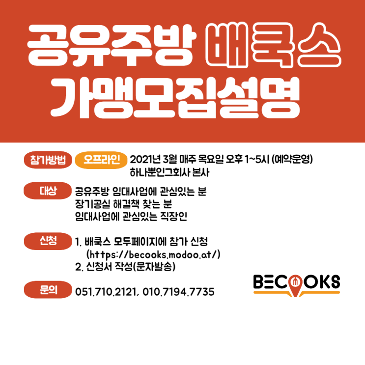  무인창업 가능해요? 네~ 공유주방 배쿡스 프랜차이즈 사업시작합니다!!!