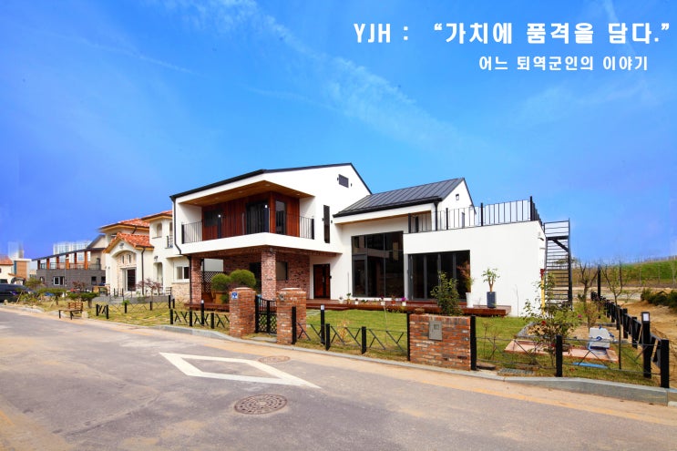  논산 전원주택, 전원주택생활에 가치를 더한 품격있는 단독주택