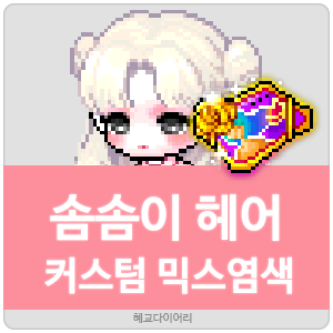  [KMS 캐시] 메이플스토리 솜솜이 헤어 커스텀 믹스염색(커스텀 믹염/커믹) 전체 색상표 및 오류구간 & 추천