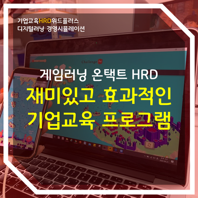 직원교육 계획안 | 기업교육이지만 재미있습니다. 왜냐하면...