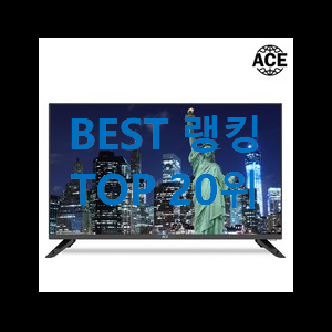  대박난 43인치tv 핫딜순위모음 사람들이 왜이렇게 찾는지 알거같네요
