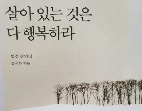  법정스님 책: 살아 있는 것은 다 행복하라.