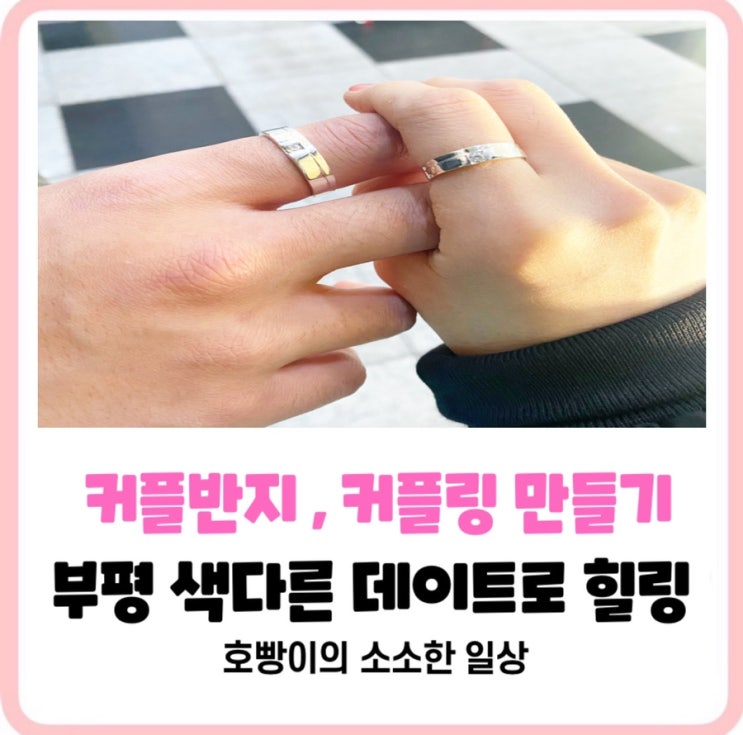  [인천부평 루소주얼리] 우정반지,커플반지 만들기 리얼후기 이색데이트