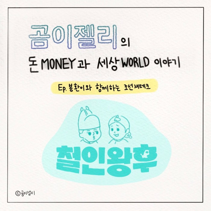  [라운드: 인스타툰] EP. 봉환이와 함께하는 조선 재테크
