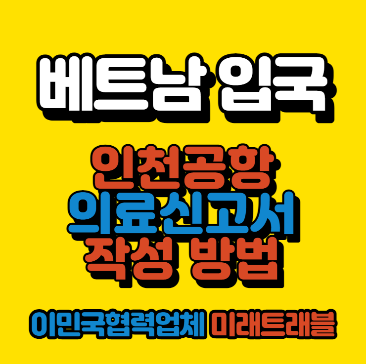 베트남 특별입국 베트남 출국전 인천공항 의료 검역신고서 작성 방법 베트남 특별입국 베트남 출국전 인천공항 의료 검역신고서 작성 방법