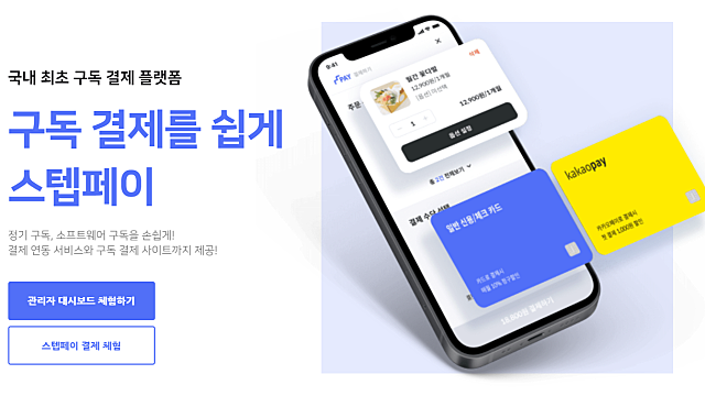 [성공사례] 구독경제 누구나 손 쉽게_스텝페이