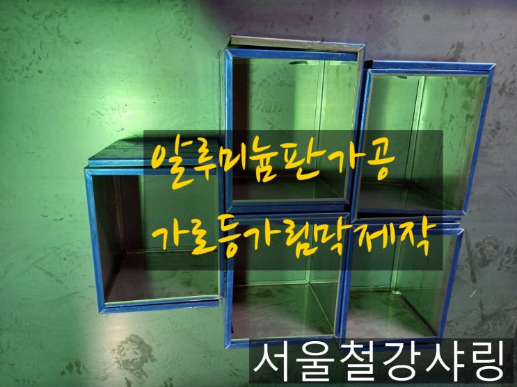 알루미늄판가공,알루미늄제작,가로등가림막,가로등가림막제작 하는곳 어디일까?? 알루미늄판가공,알루미늄제작,가로등가림막,가로등가림막제작 하는곳 어디일까??