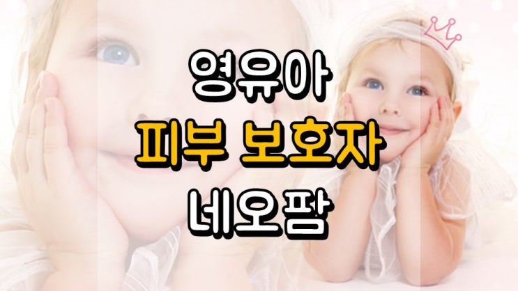  영유아 피부 보호자 네오팜 - 주가 전망