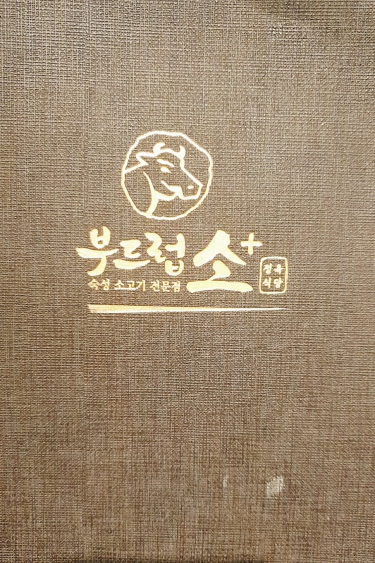 (인천부평청천동맛집)청천동 부드럽소 숙성소고기